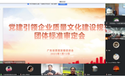 《党建引领企业质量文化建设规范》团体标准审定会顺利通过