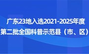 广东23地入选2021-2025年度第二批全国科普示范县（市、区）