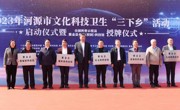 河源市文化科技卫生“三下乡”启动仪式举行