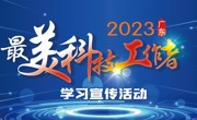 省科协、省委宣传部等六部门部署开展 “最美科技工作者”学习宣传活动