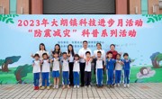 东莞市大朗镇开展“防震减灾”主题科普活动