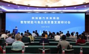 “科技助力未来食品”——数智赋能与食品高质量发展研讨会召开