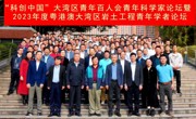 “科创中国”大湾区青年百人会青年科学家论坛暨2023年度粤港澳大湾区岩土工程青年学者论坛召开