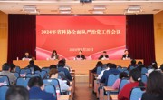 省科协召开2024年全面从严治党工作会议