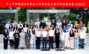 中山市科协举办2024年学会干部素质能力提升研修班