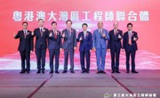 第三届大湾区工程师论坛在澳门举办