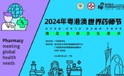 2024年粤港澳世界药师节大会在广州举办