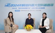 省精准医学应用学会举办2024年精准科普大型科普直播