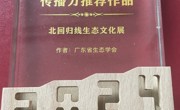 省生态学会“北回归线生态文化展”入选2024年度广州科普新媒体传播力年度榜单