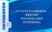 省科协党组召开会议 学习习近平总书记近期重要讲话、重要指示精神 传达全省科技大会精神 研究贯彻落实意见