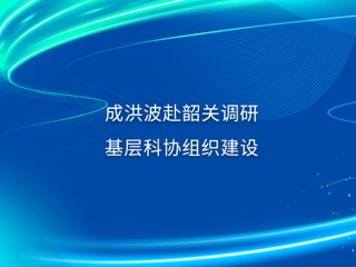 成洪波赴韶关调研基层科协组织建设