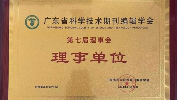 省生态学会《生态科学》在广东省科学技术期刊编辑学会2024年会中获佳绩