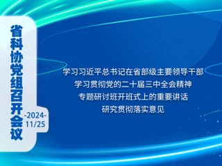省科协党组召开会议 学习习近平总书记在省部级主要领导干部学习贯彻党的二十届三中全会精神专题研讨班开班式上的重要讲话 研究贯彻落实意见