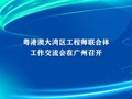 粤港澳大湾区工程师联合体工作交流会在广州召开