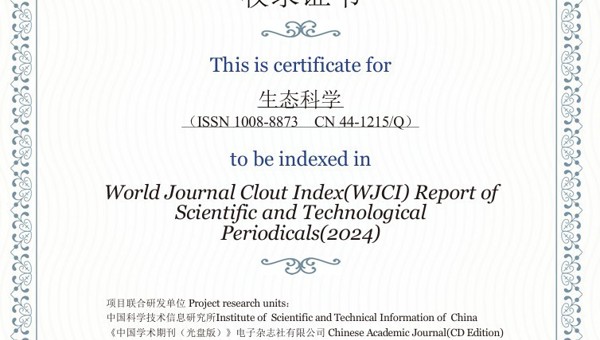 省生态学会《生态科学》再次入选《科技期刊世界影响力指数（WJCI）报告》