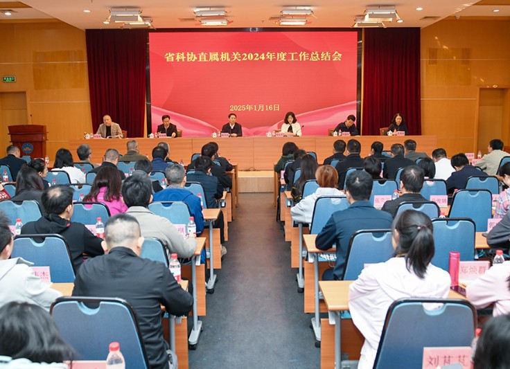 省科协直属机关2024年度工作总结会召开