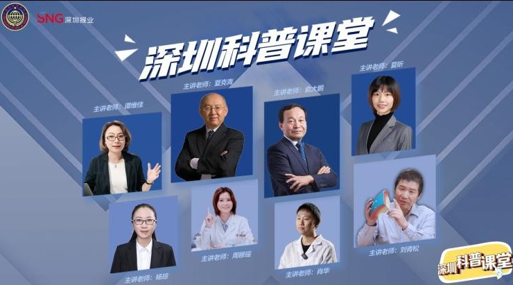《深圳科普课堂》系列视频上线