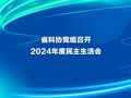 省科协党组召开2024年度民主生活会