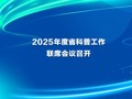 2025年度省科普工作联席会议召开
