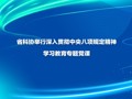 省科协举行深入贯彻中央八项规定精神学习教育专题党课