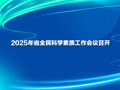 2025年省全民科学素质工作会议召开
