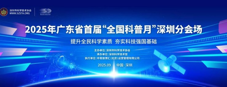 广东省首届全国科普月深圳分会场在深圳科技馆启动