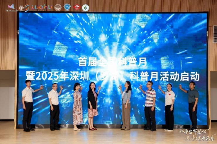 首届全国科普月暨2025年深圳（罗湖） 科普月活动启动