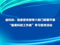 省科协、省委宣传部等六部门部署开展“最美科技工作者”学习宣传活动