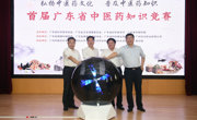 首届广东省中医药知识竞赛正式启动