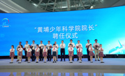 广州市黄埔区构建“10分钟科普活力圈”