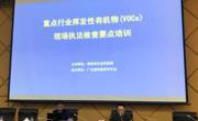 省环境科学学会顺利承办“珠海市生态环境局展执法大练兵——重点行业挥发性有机物（VOCs）现场执法检查要点培训”