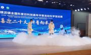 东莞市横沥镇举行全国科普日科技嘉年华暨流动科学馆巡展活动