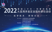 惠州市大亚湾开发区开展2022年全国科普日活动之“筑梦航空，探秘太空”湾区科普大讲堂