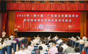 2022年（第十届）广东省土木建筑科学技术奖优秀项目技术交流会召开