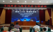 省地质学会前往肇庆进行科普宣传活动