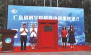 广东省科学院：盘活科研院所科普资源，打造科普小镇