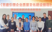 省质促会召开《党建引领企业质量文化建设规范》团体标准研讨会