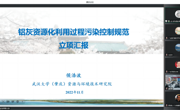 省环境科学学会组织召开《铝灰资源化利用过程污染控制规范》等两项团体标准立项论证会