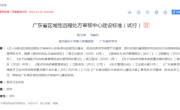 省药学会发布《广东省区域性远程处方审核中心建设标准（试行）》
