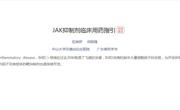 省药学会发布《JAK抑制剂临床用药指引》