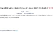 省药学会发布《广东省血管紧张素转化酶抑制剂（ACEI）临床快速综合评价专家共识》
