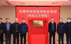 东莞市科协党校（科技人才学院） 揭牌成立