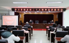 阳江市科协举办学习贯彻党的二十大精神宣讲报告会