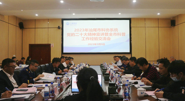 汕尾市科协系统党的二十大精神宣讲暨全市科普工作经验交流会议召开