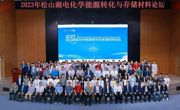 东莞松山湖电化学能源转化与存储材料论坛顺利举办