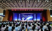 东莞寮步镇中小学科学教育“点亮”行动启动仪式