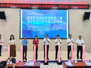 科学家精神进校园暨第二届院士专家广东校园行（阳江站）启动