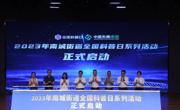 2023年东莞市南城街道全国科普日系列活动启动