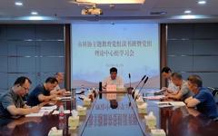 东莞市科协举办领导班子主题教育读书班暨党组理论中心组学习研讨会