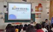 信宜市科协举办“科创少年，科普童行”科学教育实践活动